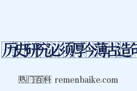 历史研究必须厚今薄古造句是什么意思的图片